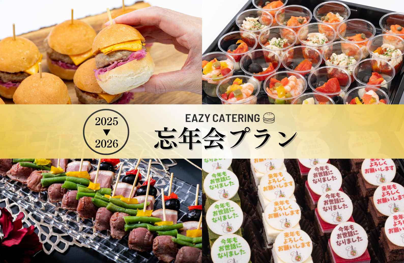 忘年会プラン2025
