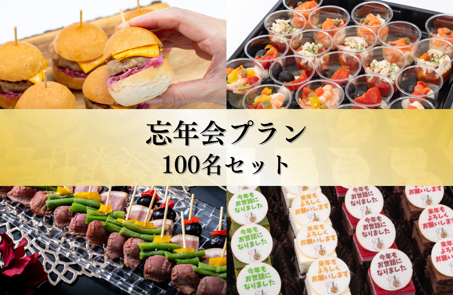 忘年会プラン100名セット