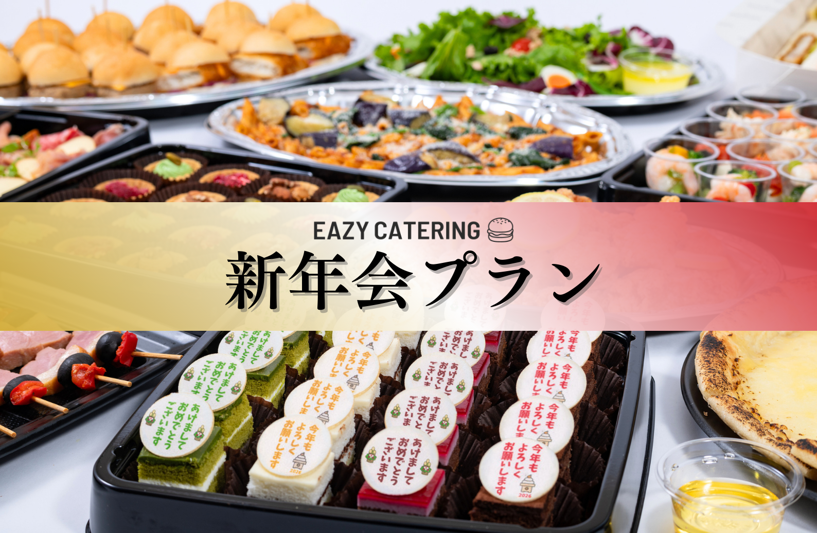 新年会プラン2026