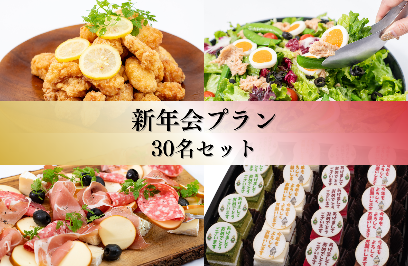 新年会プラン30名セット