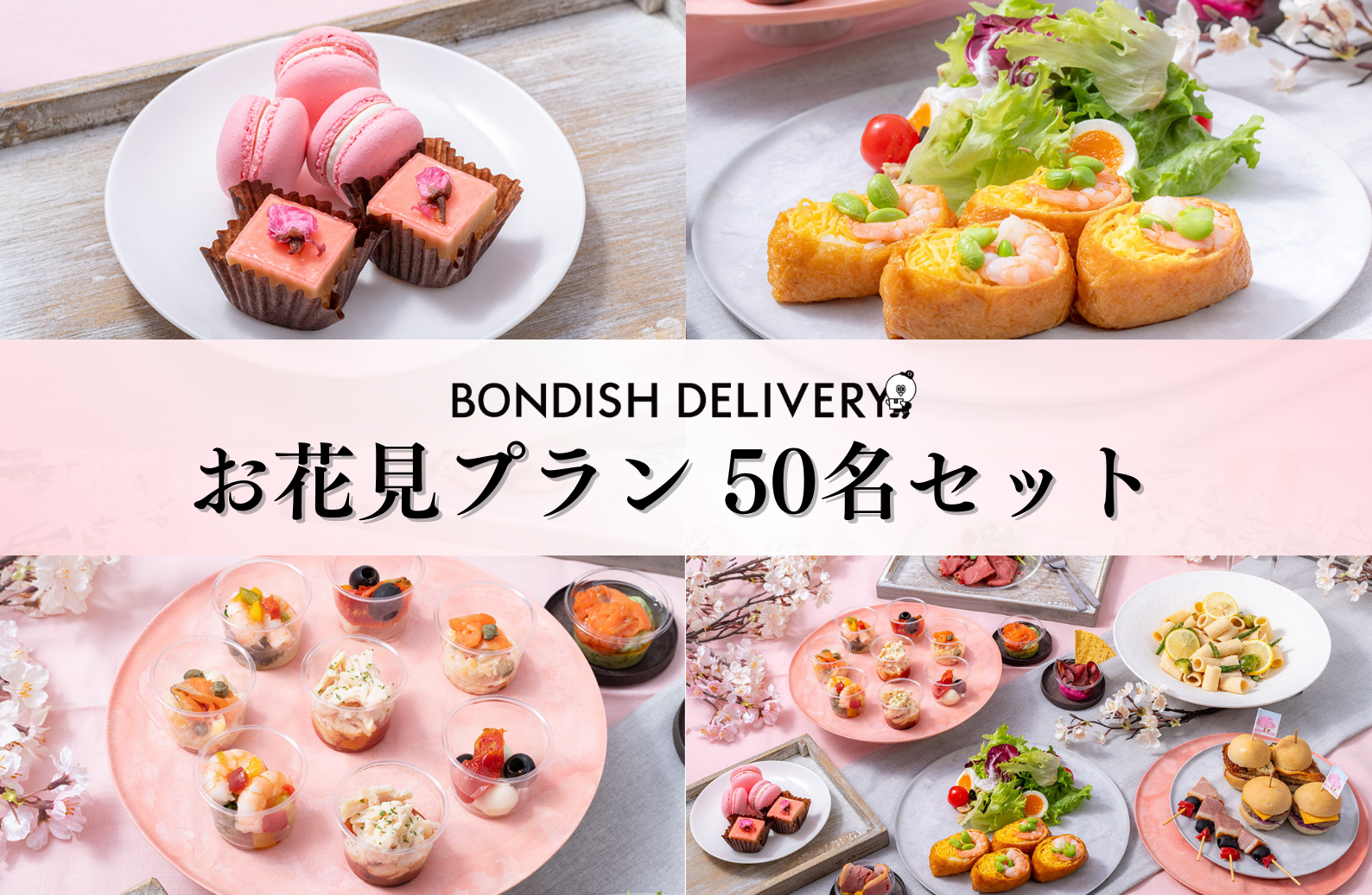 お花見プラン50名セット（1名あたり2,200円目安）